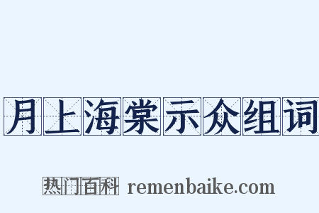 月上海棠示众组词是什么意思的图片